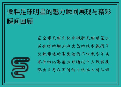 微胖足球明星的魅力瞬间展现与精彩瞬间回顾