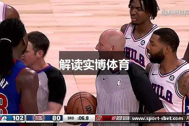解读实博体育